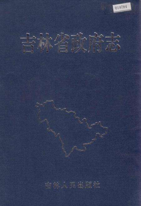 《吉林省政府志》.pdf_吉林省志缩略图