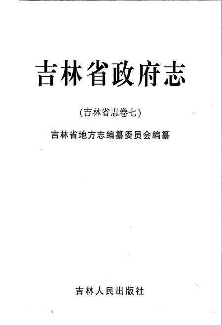 《吉林省政府志》.pdf_吉林省志预览图1