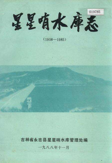 《星星哨水库志》.pdf_吉林省志缩略图