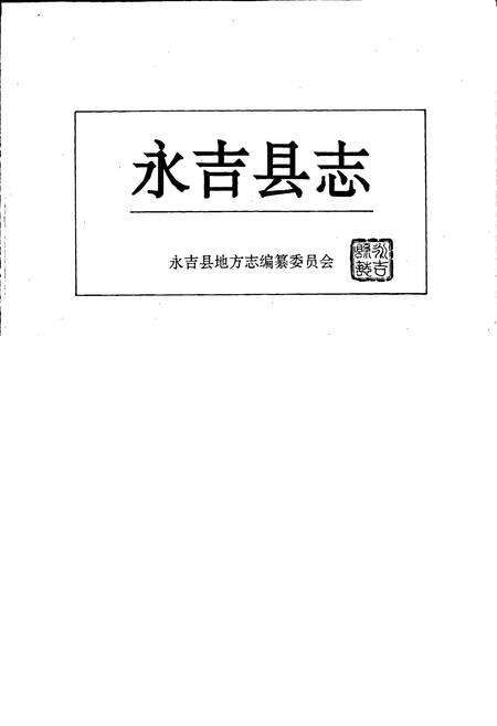 《永吉县志》.pdf_吉林省志预览图1