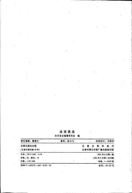 《永吉县志》.pdf_吉林省志预览图2