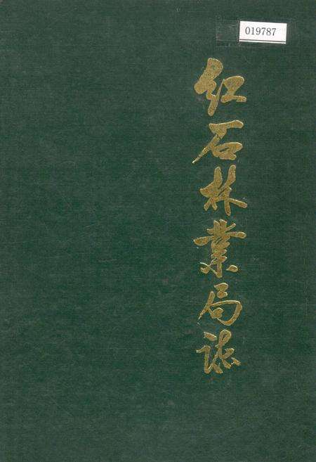 《红石林业局志》.pdf_吉林省志缩略图
