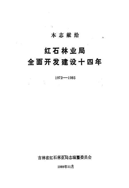 《红石林业局志》.pdf_吉林省志预览图1