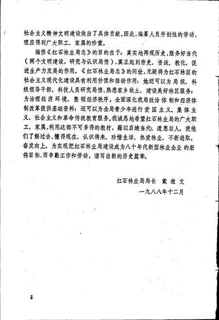 《红石林业局志》.pdf_吉林省志预览图3