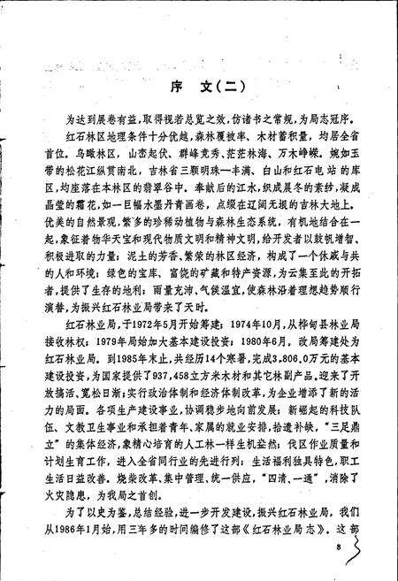 《红石林业局志》.pdf_吉林省志预览图4