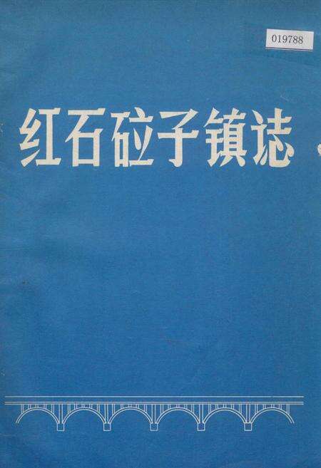 《红石砬子镇志》.pdf_吉林省志缩略图