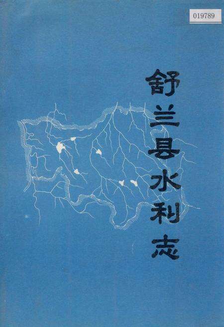 《舒兰县水利志》.pdf_吉林省志缩略图