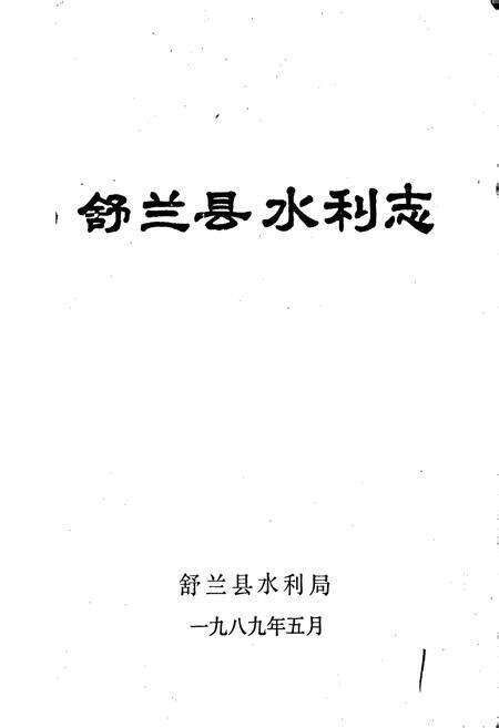 《舒兰县水利志》.pdf_吉林省志预览图1