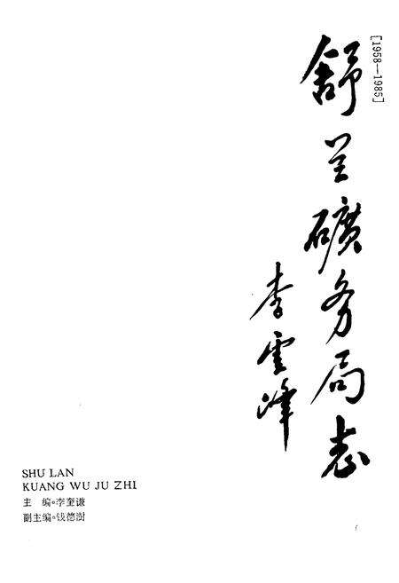 《舒兰矿务局志》.pdf_吉林省志缩略图