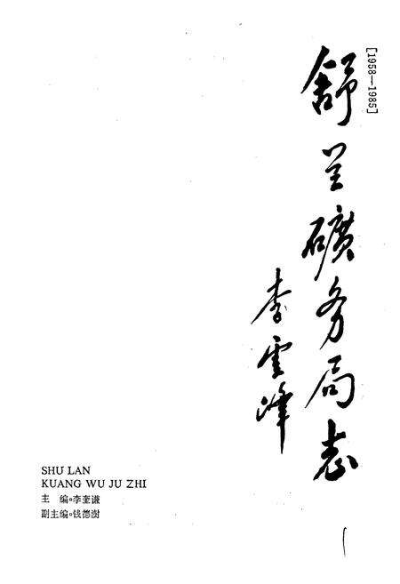 《舒兰矿务局志》.pdf_吉林省志预览图1