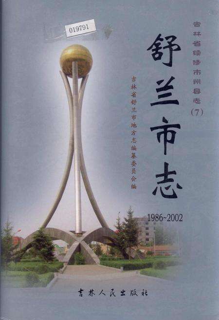 《舒兰市志》.pdf_吉林省志缩略图
