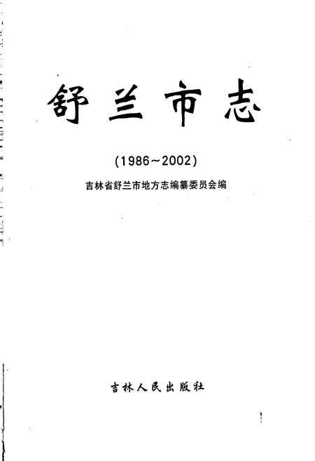 《舒兰市志》.pdf_吉林省志预览图1