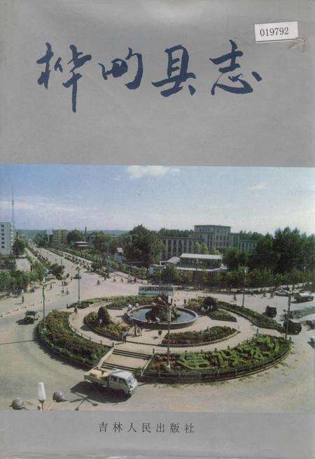 《桦甸县志》.pdf_吉林省志缩略图