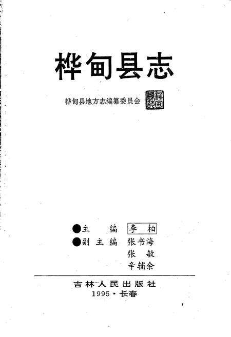 《桦甸县志》.pdf_吉林省志预览图1