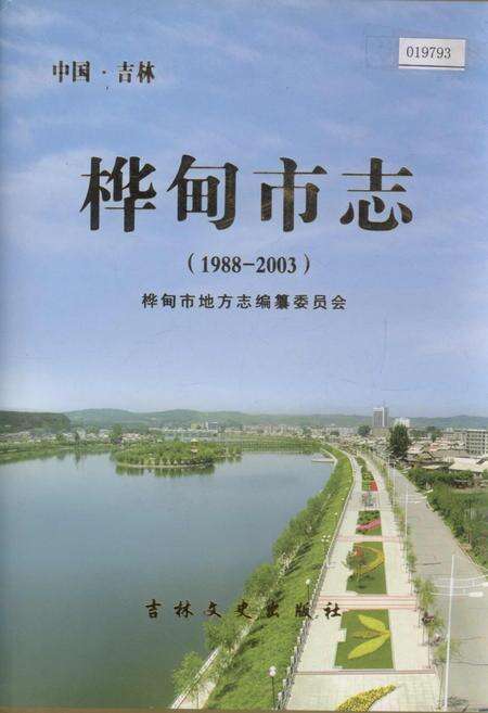 《桦甸市志》.pdf_吉林省志缩略图