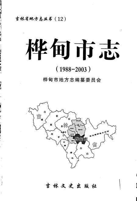 《桦甸市志》.pdf_吉林省志预览图1