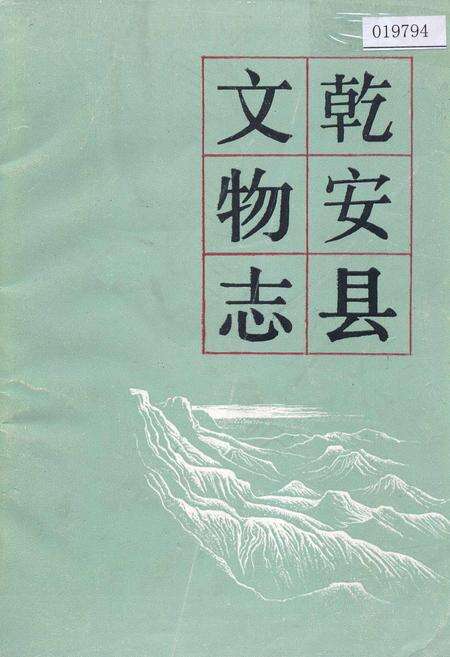 《乾安县文物志》.pdf_吉林省志缩略图
