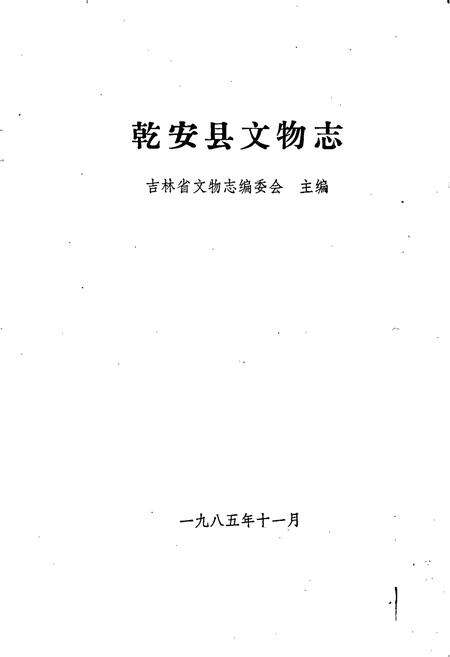 《乾安县文物志》.pdf_吉林省志预览图1