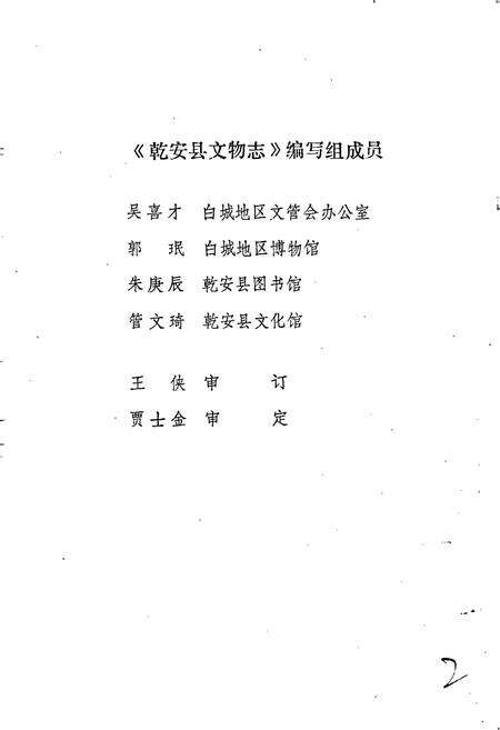《乾安县文物志》.pdf_吉林省志预览图2