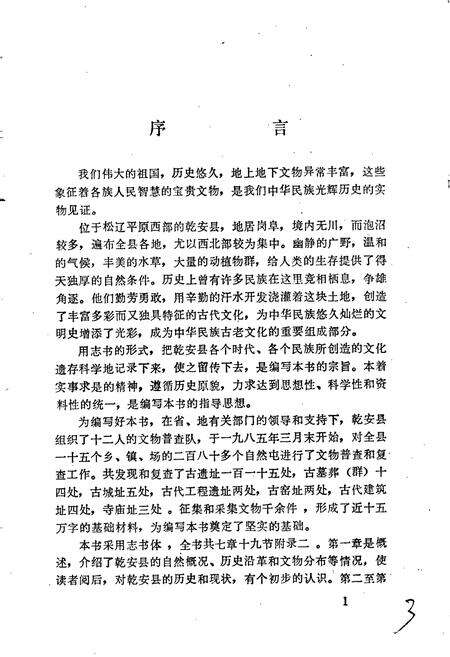 《乾安县文物志》.pdf_吉林省志预览图3