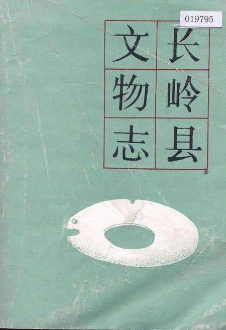 《长岭县文物志》.pdf_吉林省志缩略图