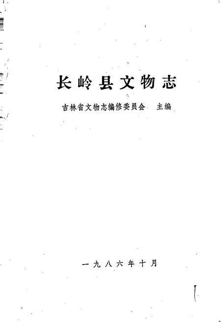 《长岭县文物志》.pdf_吉林省志预览图1