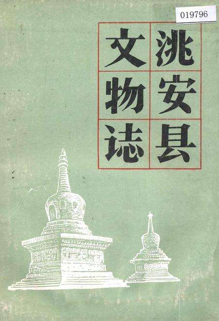 《洮安县文物志》.pdf_吉林省志缩略图