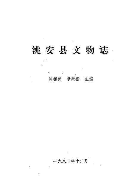 《洮安县文物志》.pdf_吉林省志预览图1