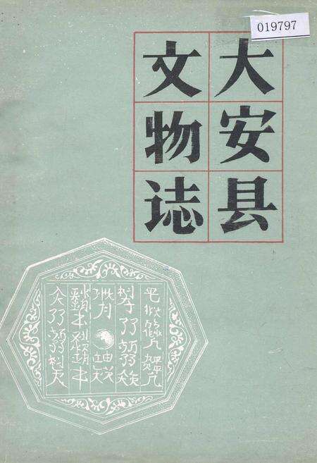 《大安县文物志》.pdf_吉林省志缩略图