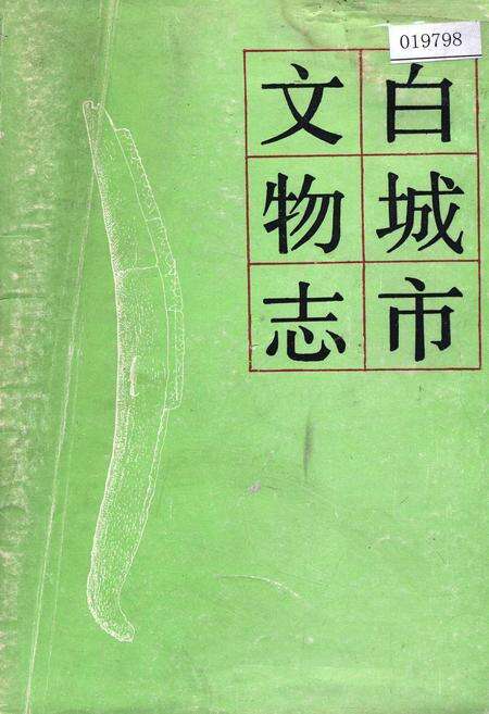 《白城市文物志》.pdf_吉林省志缩略图