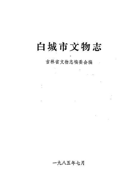 《白城市文物志》.pdf_吉林省志预览图1