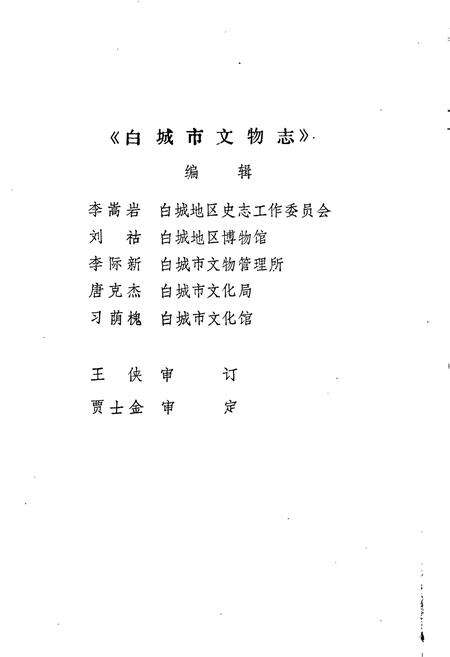 《白城市文物志》.pdf_吉林省志预览图2