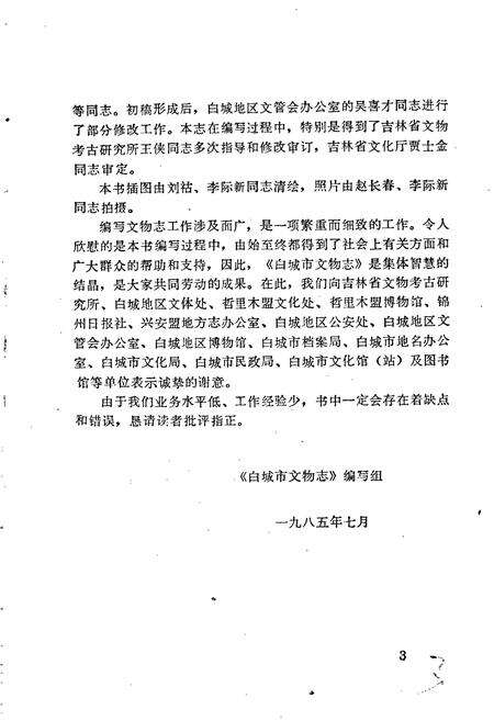 《白城市文物志》.pdf_吉林省志预览图5