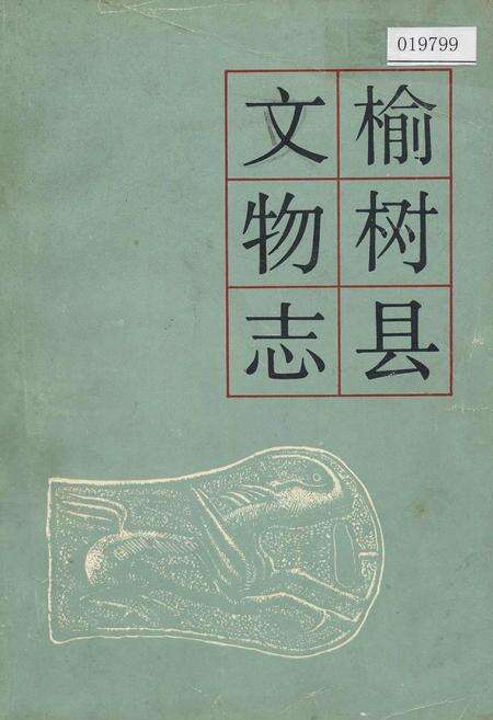 《榆树县文物志》.pdf_吉林省志缩略图