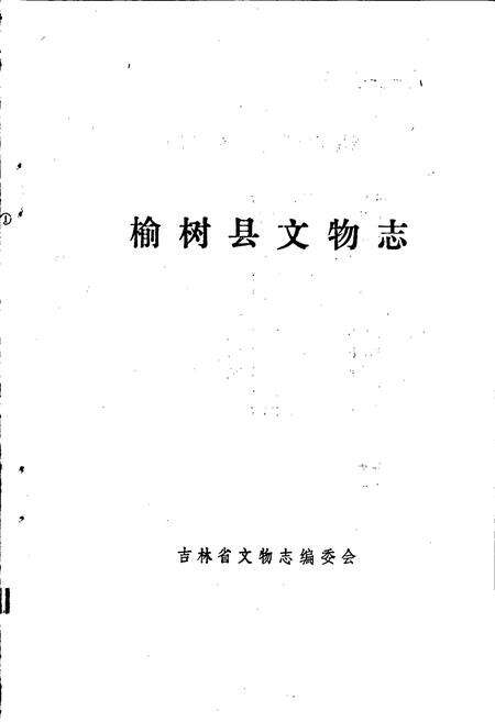 《榆树县文物志》.pdf_吉林省志预览图1