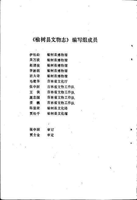 《榆树县文物志》.pdf_吉林省志预览图3