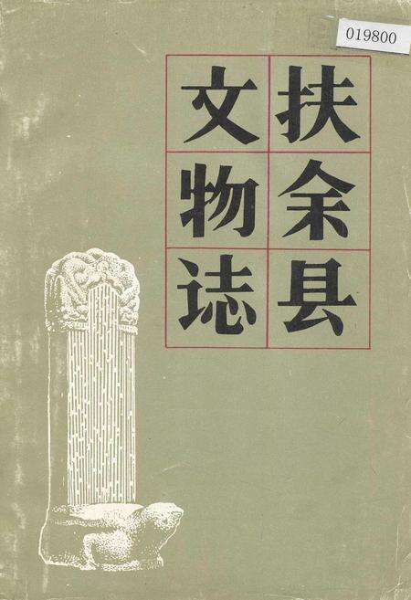 《扶余县文物志》.pdf_吉林省志缩略图