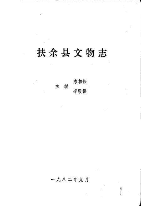 《扶余县文物志》.pdf_吉林省志预览图1