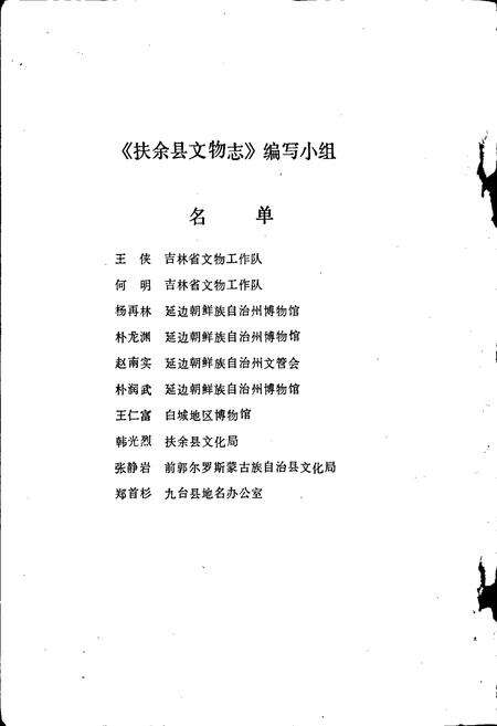 《扶余县文物志》.pdf_吉林省志预览图3