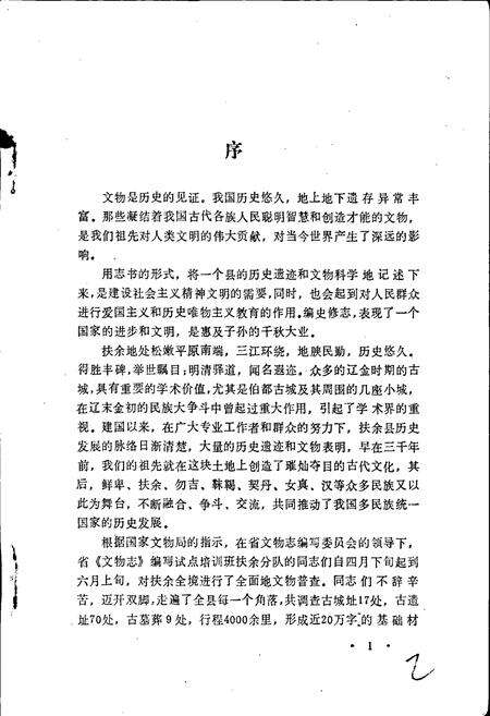 《扶余县文物志》.pdf_吉林省志预览图4