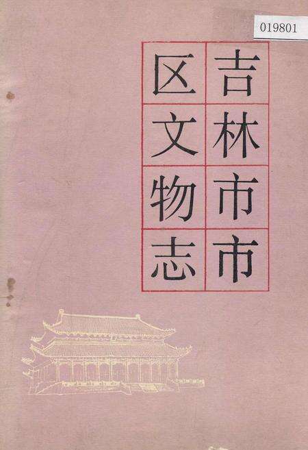 《吉林市市区文物志》.pdf_吉林省志缩略图