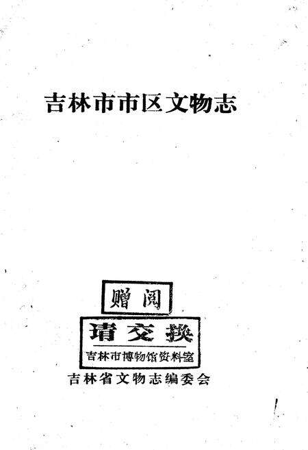 《吉林市市区文物志》.pdf_吉林省志预览图1