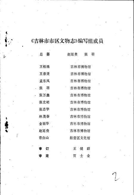 《吉林市市区文物志》.pdf_吉林省志预览图2