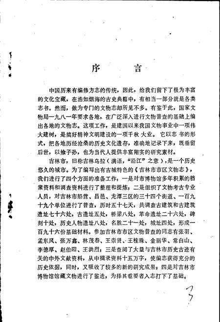 《吉林市市区文物志》.pdf_吉林省志预览图3