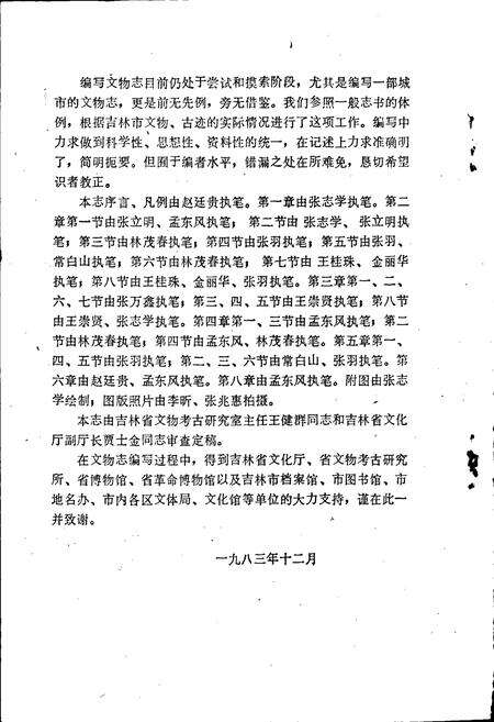 《吉林市市区文物志》.pdf_吉林省志预览图4