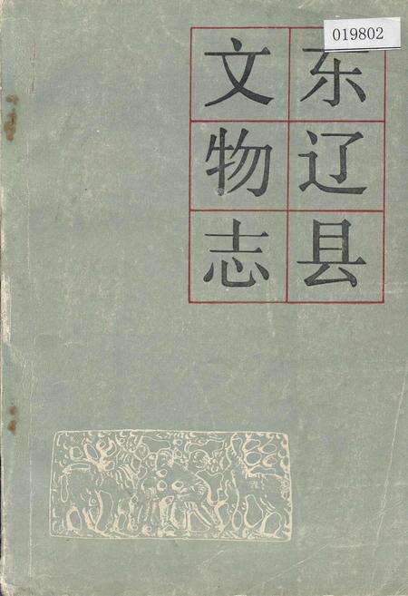 《东辽县文物志》.pdf_吉林省志缩略图