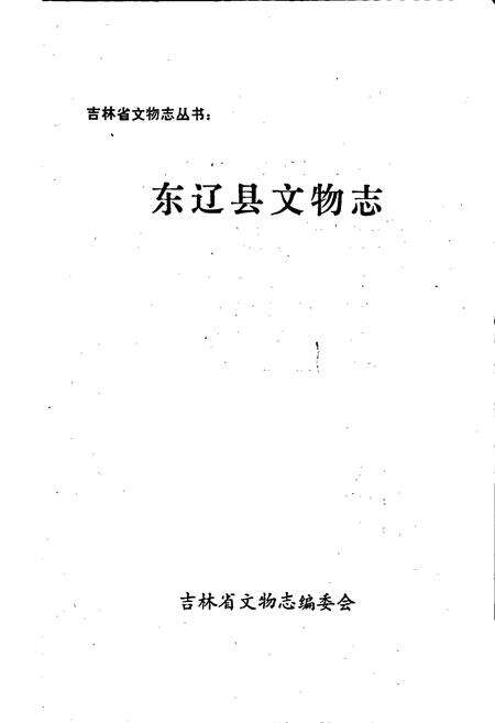 《东辽县文物志》.pdf_吉林省志预览图1