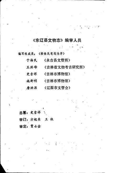《东辽县文物志》.pdf_吉林省志预览图2