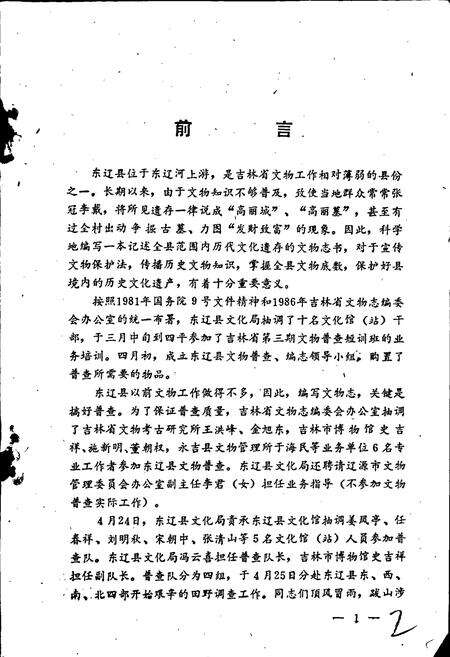 《东辽县文物志》.pdf_吉林省志预览图3