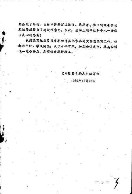 《东辽县文物志》.pdf_吉林省志预览图5